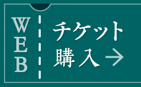 WEBチケット購入