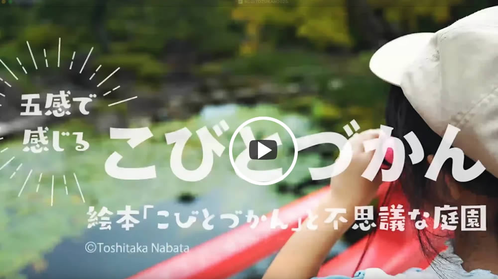 こびとづかん　由志園　2025.7.31