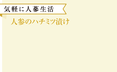 人参のハチミツ漬け