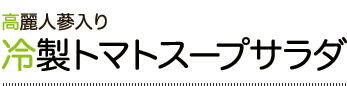 冷製トマトスープサラダ