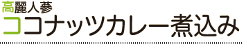 高麗人蔘ココナッツカレー煮込み