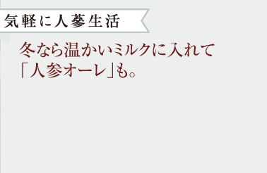 冬なら温かいミルクに入れて「人参オーレ」も。