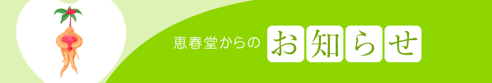 恵春堂スタッフのお知らせ