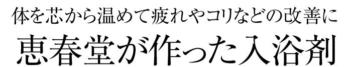 体を芯から温めて疲れやコリなどの改善に