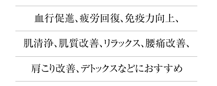 血行促進、疲労回復、免疫力向上、・・