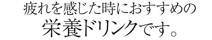 疲れを感じた時におすすめの栄養ドリンクです。