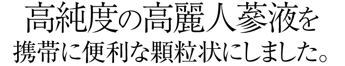 携帯に便利な顆粒状にしました。