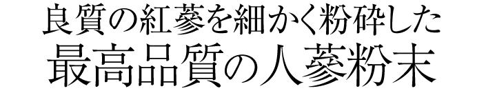 良質の紅蔘から作った最高品質の人蔘粉末