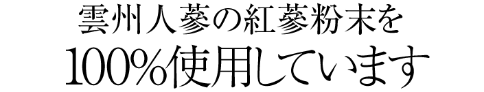 雲州人蔘の紅蔘粉末を100％使用しています