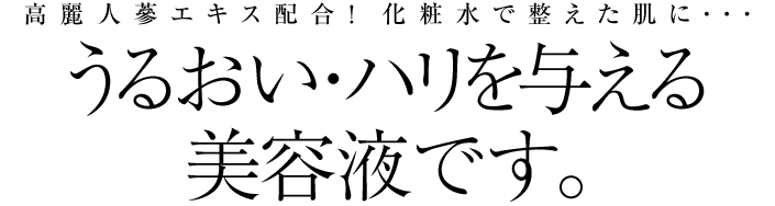 うるおい・ハリを与える美容液です。