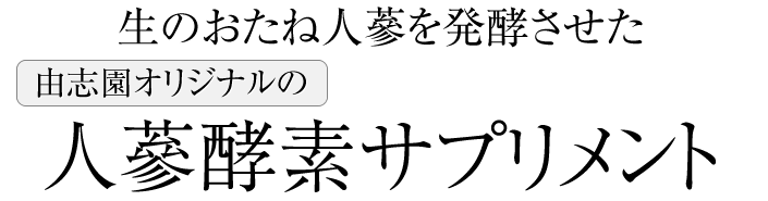 生のおたね人蔘を発酵させた、由志園オリジナルの人蔘酵素サプリメント