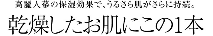 乾燥したお肌にこの1本