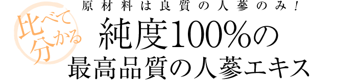 原材料は良質の人蔘のみ!純度100%の最高品質の人蔘エキス