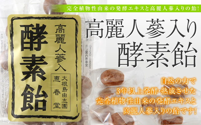高麗人蔘入り酵素飴(18粒入)