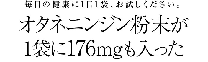 オタネニンジン粉末が1袋に176mgも入った