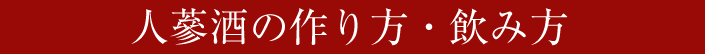 人蔘酒の作り方・飲み方
