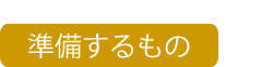 準備するもの