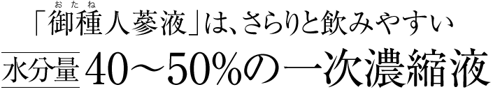 「御種人蔘液」は、さらりと飲みやすい