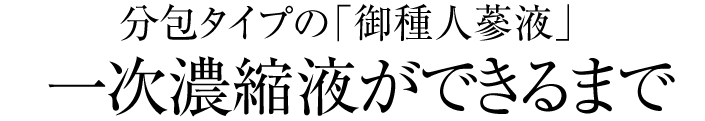 一次濃縮液ができるまで