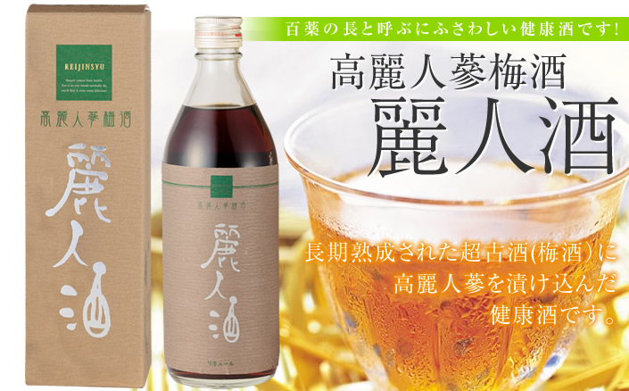 高麗人蔘梅酒 麗人酒（500ml）