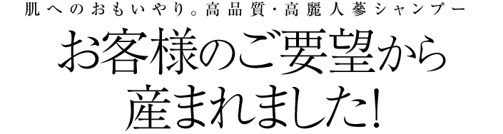 お客様のご要望から産まれました！