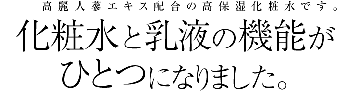 化粧水と乳液の機能がひとつになりました。