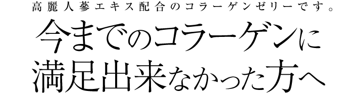 今までのコラーゲンに満足出来なかった方へ