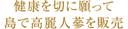 健康を切に願って島で高麗人蔘を販売