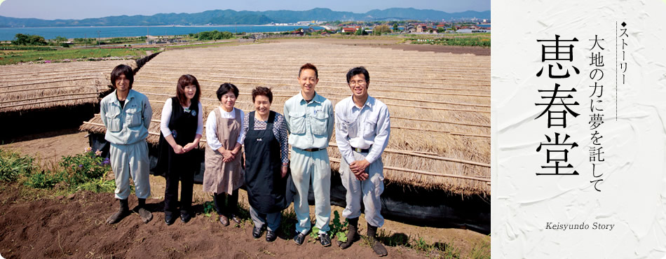 恵春堂の軌跡 ～大地の力に夢を託して～