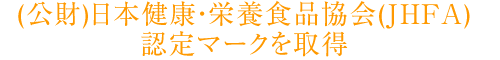 （公財）日本健康・栄養食品協会（JHFA）認定マークを取得