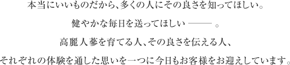 本当にいいものだから、多くの人にその良さを知ってほしい。