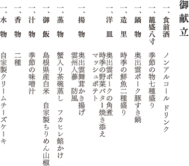 御献立