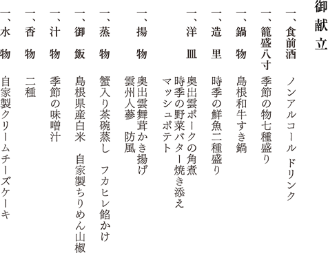 御献立
