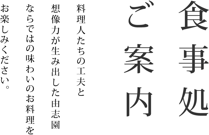 食事処のご案内